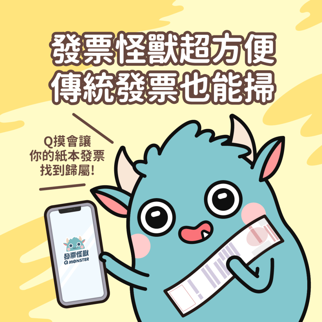 發票載具申請綁定發票怪獸APP,累積怪獸幣換取多重回饋!
